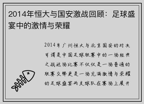 2014年恒大与国安激战回顾：足球盛宴中的激情与荣耀