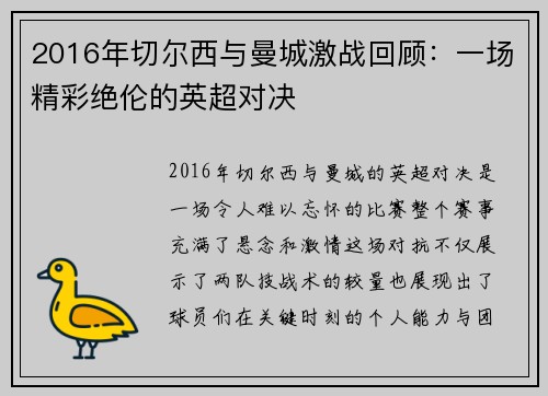 2016年切尔西与曼城激战回顾：一场精彩绝伦的英超对决