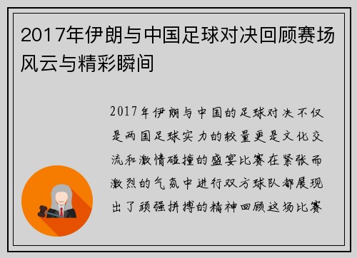 2017年伊朗与中国足球对决回顾赛场风云与精彩瞬间