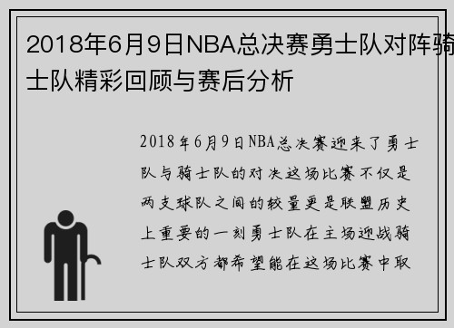2018年6月9日NBA总决赛勇士队对阵骑士队精彩回顾与赛后分析