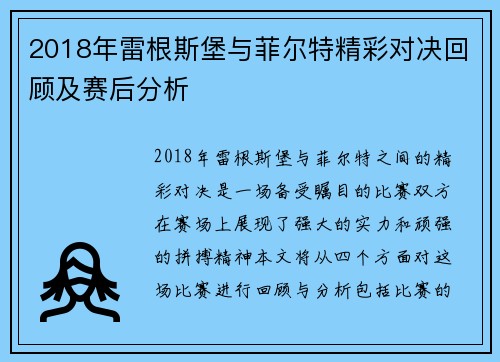 2018年雷根斯堡与菲尔特精彩对决回顾及赛后分析