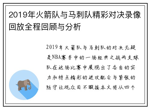 2019年火箭队与马刺队精彩对决录像回放全程回顾与分析