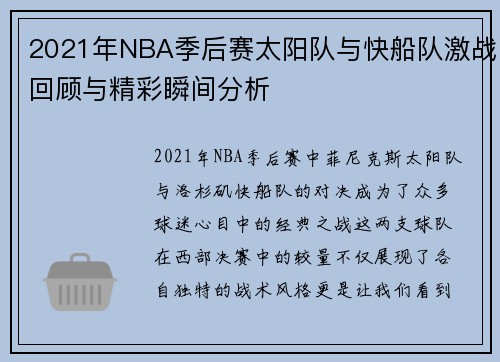 2021年NBA季后赛太阳队与快船队激战回顾与精彩瞬间分析