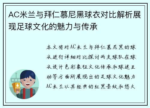 AC米兰与拜仁慕尼黑球衣对比解析展现足球文化的魅力与传承