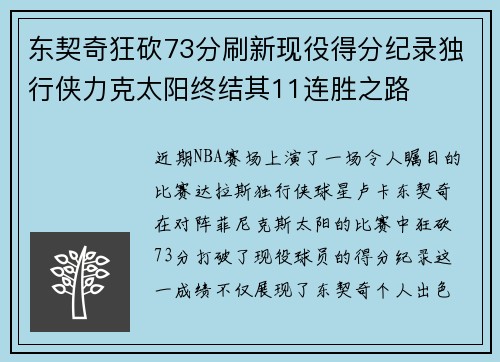 东契奇狂砍73分刷新现役得分纪录独行侠力克太阳终结其11连胜之路