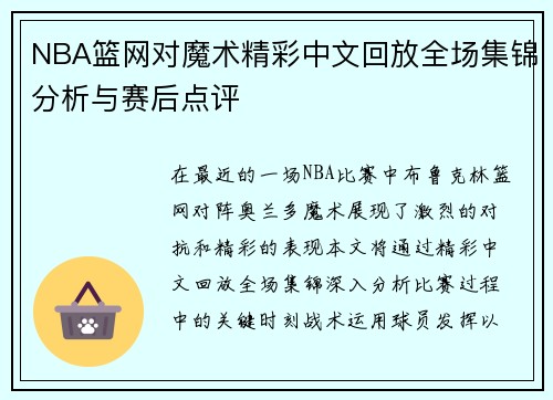 NBA篮网对魔术精彩中文回放全场集锦分析与赛后点评