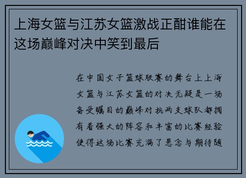 上海女篮与江苏女篮激战正酣谁能在这场巅峰对决中笑到最后