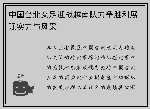 中国台北女足迎战越南队力争胜利展现实力与风采