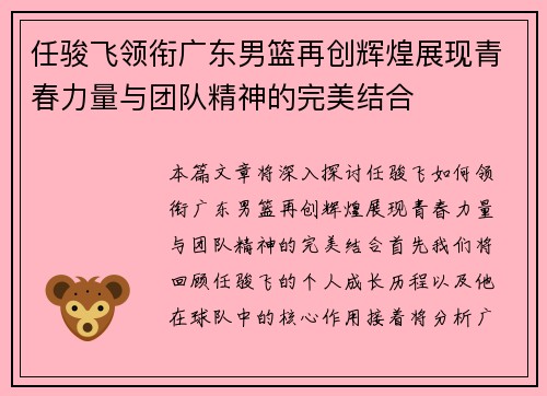 任骏飞领衔广东男篮再创辉煌展现青春力量与团队精神的完美结合