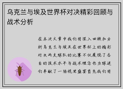 乌克兰与埃及世界杯对决精彩回顾与战术分析