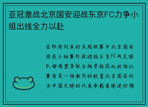 亚冠激战北京国安迎战东京FC力争小组出线全力以赴