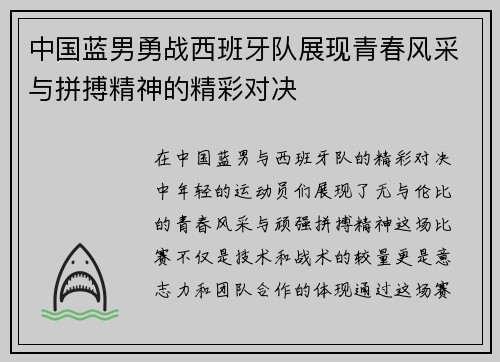 中国蓝男勇战西班牙队展现青春风采与拼搏精神的精彩对决