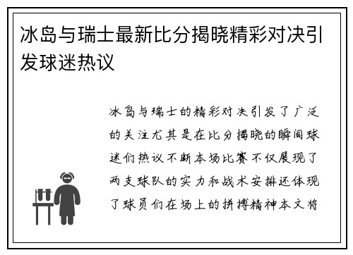 冰岛与瑞士最新比分揭晓精彩对决引发球迷热议