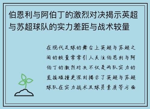 伯恩利与阿伯丁的激烈对决揭示英超与苏超球队的实力差距与战术较量