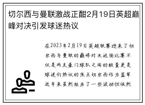 切尔西与曼联激战正酣2月19日英超巅峰对决引发球迷热议