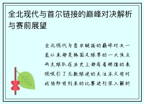 全北现代与首尔链接的巅峰对决解析与赛前展望