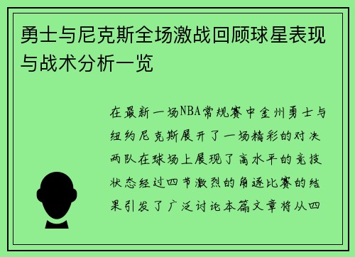 勇士与尼克斯全场激战回顾球星表现与战术分析一览
