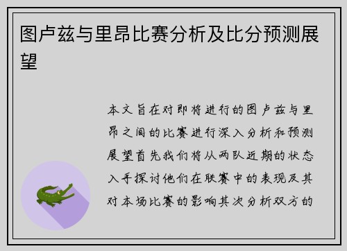图卢兹与里昂比赛分析及比分预测展望