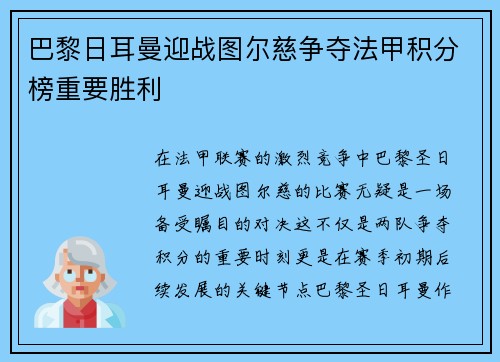 巴黎日耳曼迎战图尔慈争夺法甲积分榜重要胜利