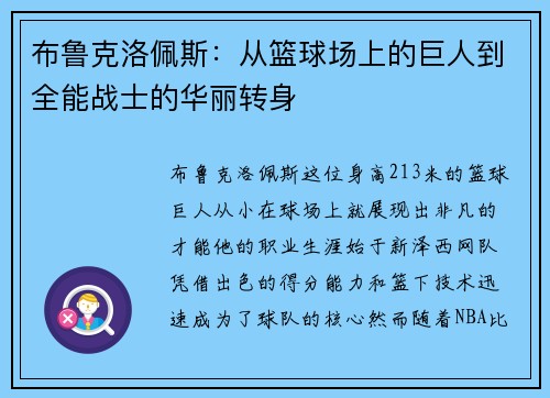 布鲁克洛佩斯：从篮球场上的巨人到全能战士的华丽转身