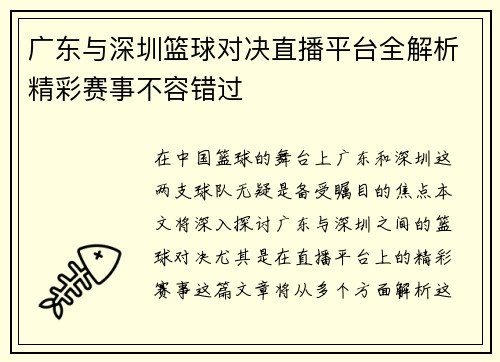 广东与深圳篮球对决直播平台全解析精彩赛事不容错过