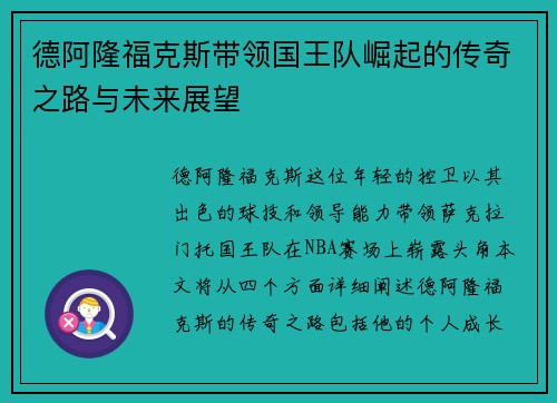 德阿隆福克斯带领国王队崛起的传奇之路与未来展望
