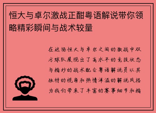 恒大与卓尔激战正酣粤语解说带你领略精彩瞬间与战术较量